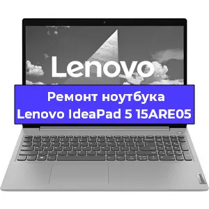 Ремонт ноутбука Lenovo IdeaPad 5 15ARE05 в Воронеже